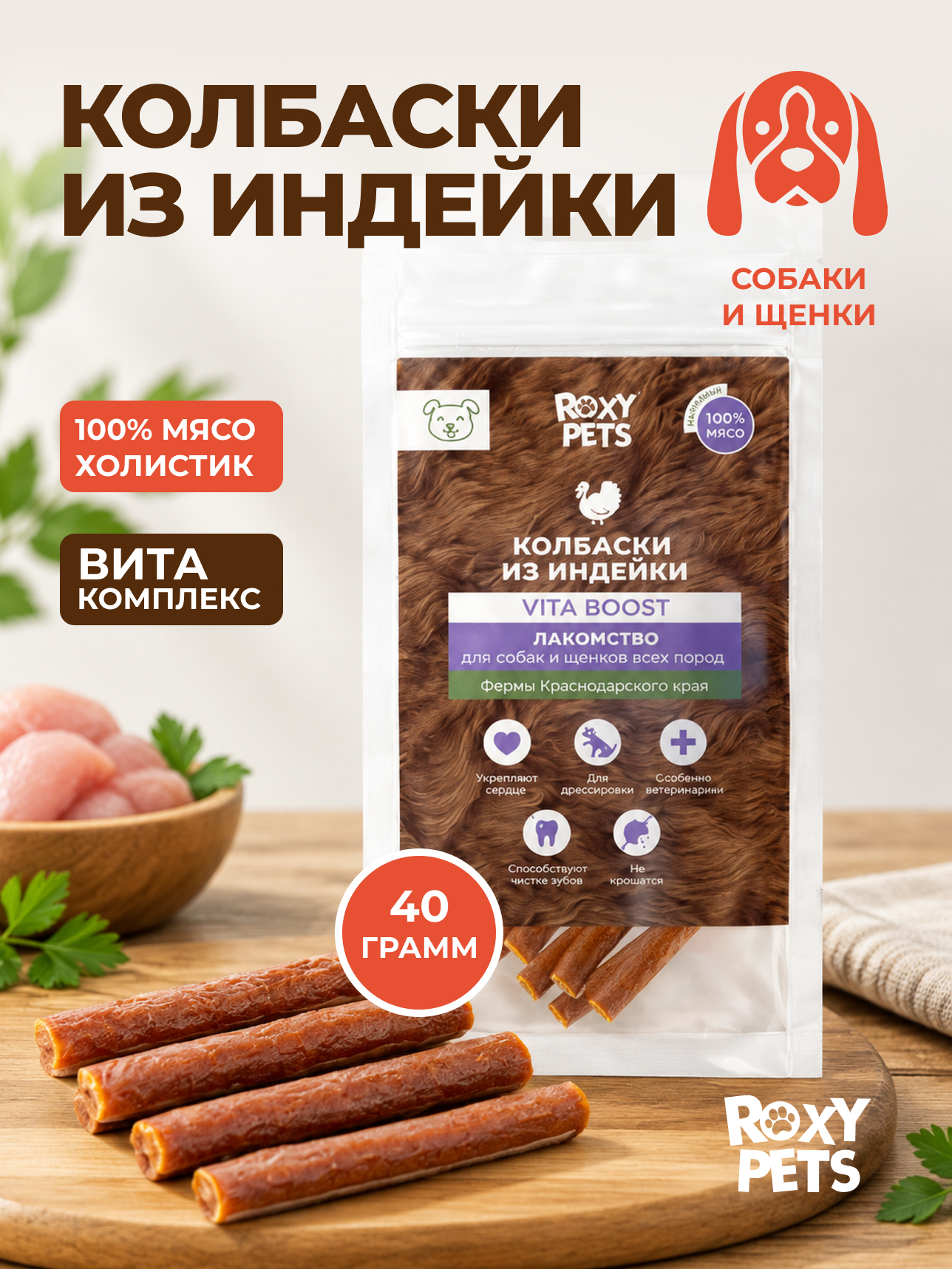 Лакомства для собак и щенков всех пород ROXY PETS из вяленого филе индейки 1шт х 40гр - фото 1