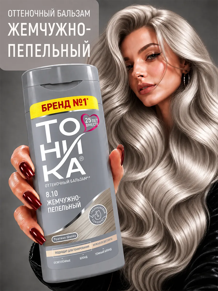 Бальзам Тоника 8.10 Жемчужно-пепельный 150 мл - фото 1