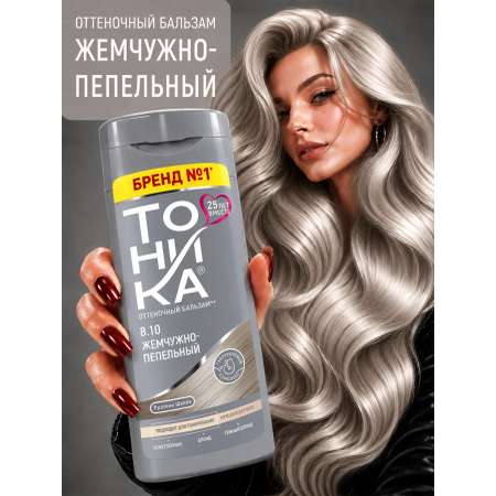 Бальзам Тоника 8.10 Жемчужно-пепельный 150 мл