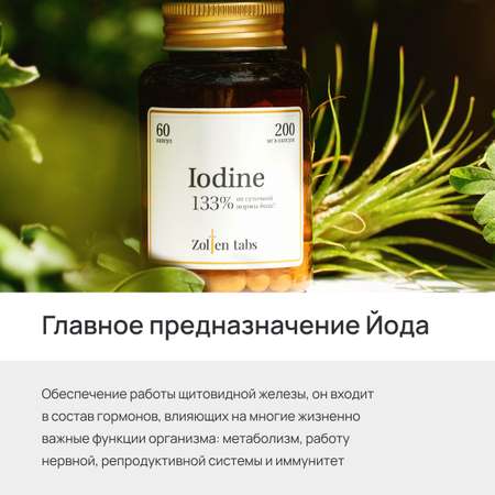 Йод Zolten Tabs минеральный комплекс органический витамины для иммунитета мозга щитовидной железы 60 капс