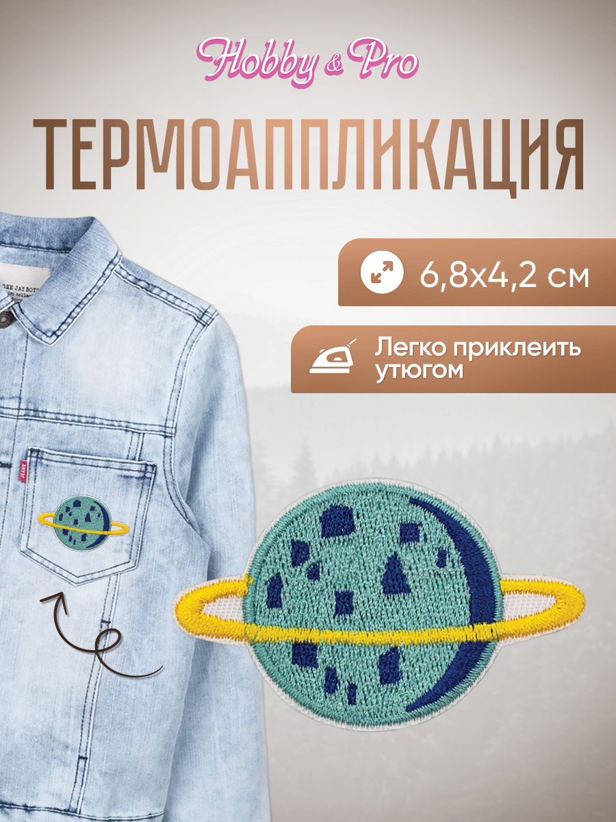 Набор для творчества Hobby Pro термоаппликация Планета - фото 1