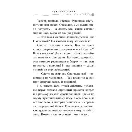 Книга Эксмо Спасти Одетту 6