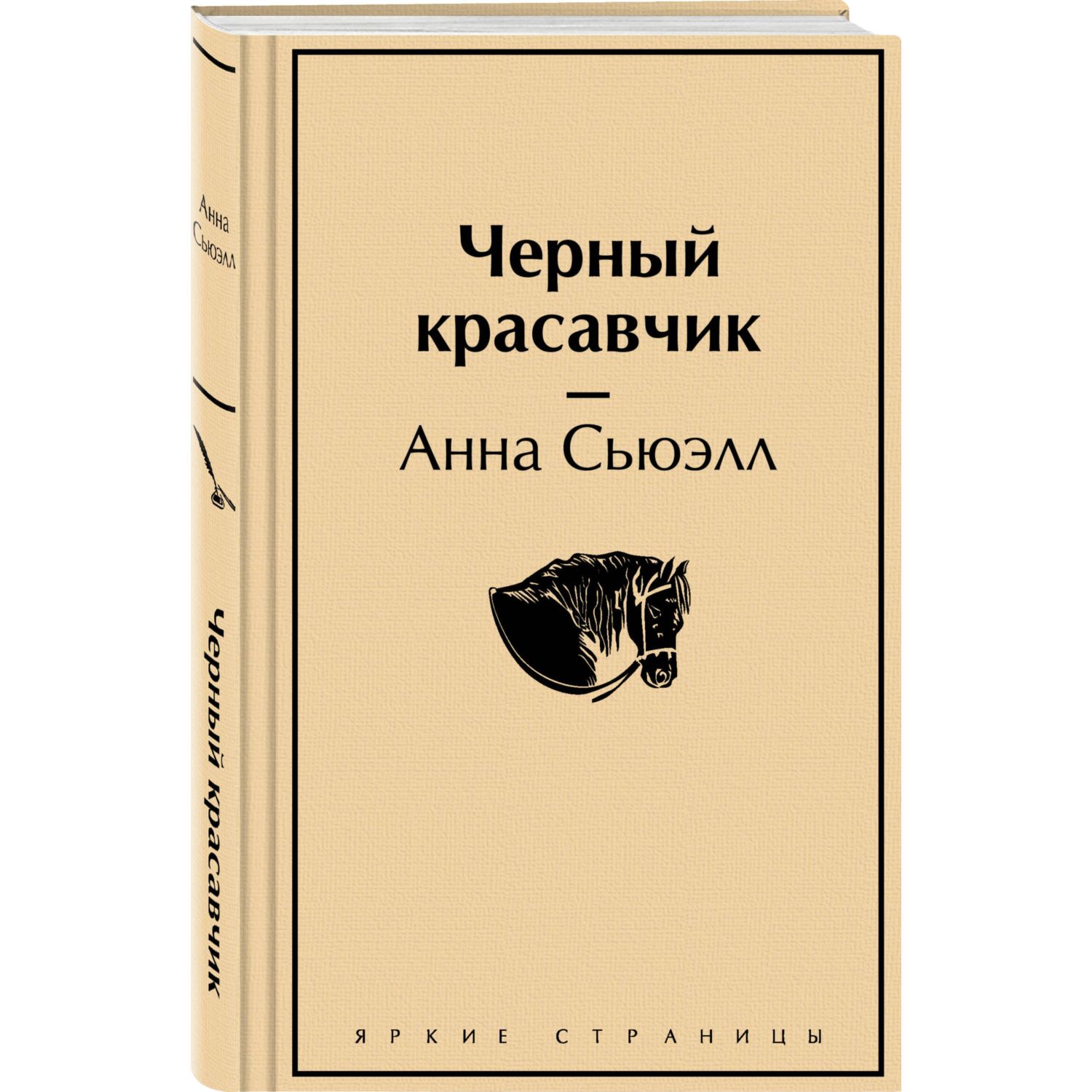 Книга Эксмо Черный красавчик - фото 1