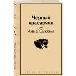 Книга Эксмо Черный красавчик