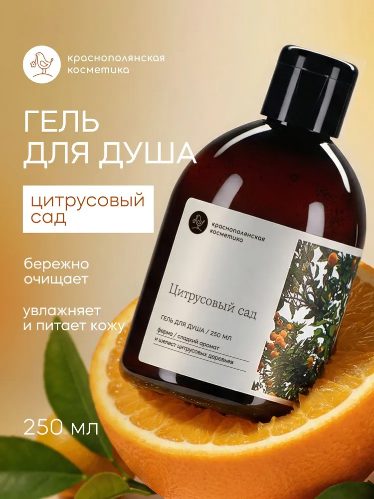 Гель Краснополянская косметика 250 мл - фото 1