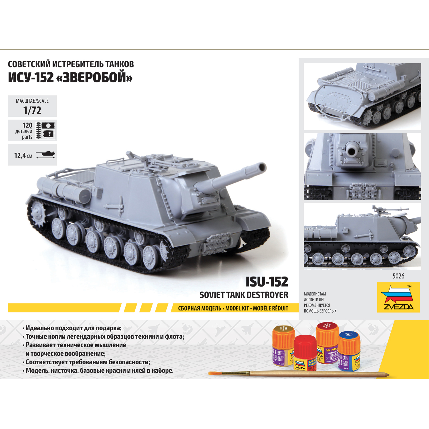 Модель сборная Звезда Самоходка ИСУ-152 5026П 5026П - фото 2