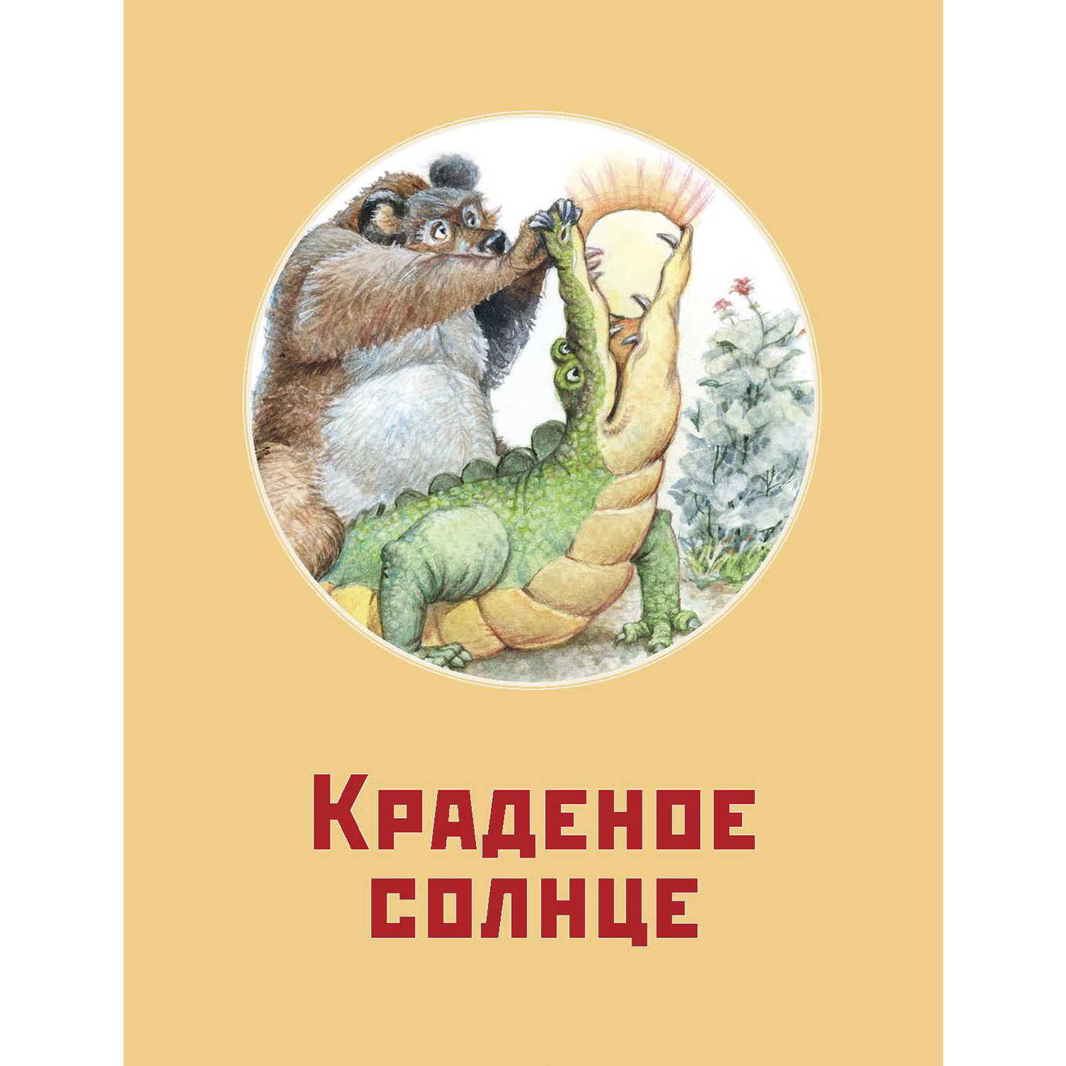 Книга ЭНАС-КНИГА Стихотворные сказки Чуковского - фото 31