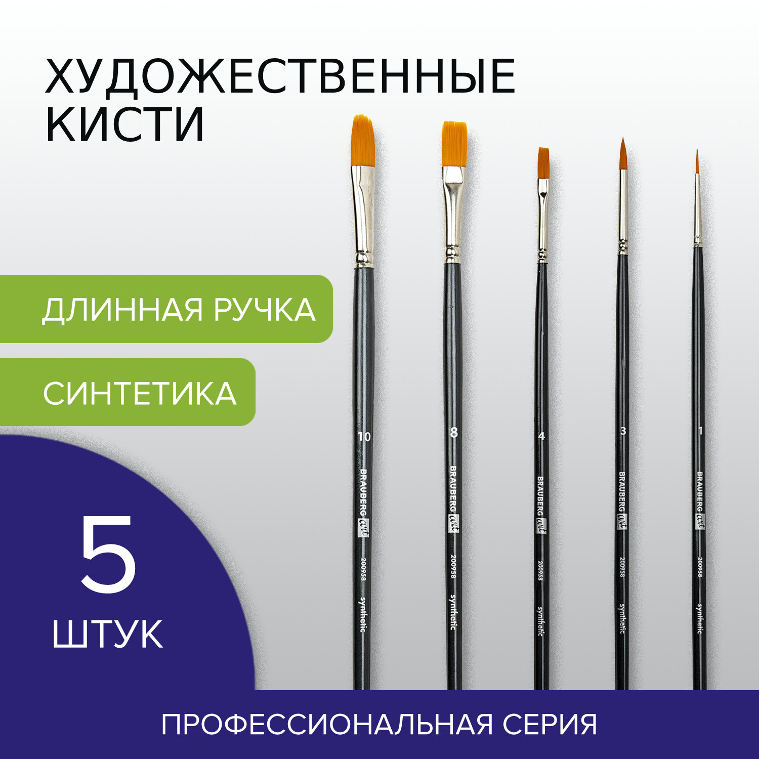 Кисть Brauberg 5 шт. (синтетика) - фото 1