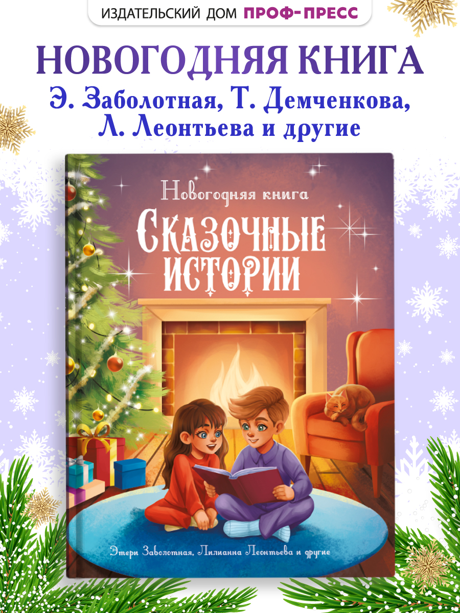 Книга Проф-Пресс Новогодняя. Сказочные истории. 96 стр. - фото 1
