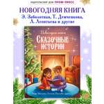 Книга Проф-Пресс Новогодняя. Сказочные истории. 96 стр.