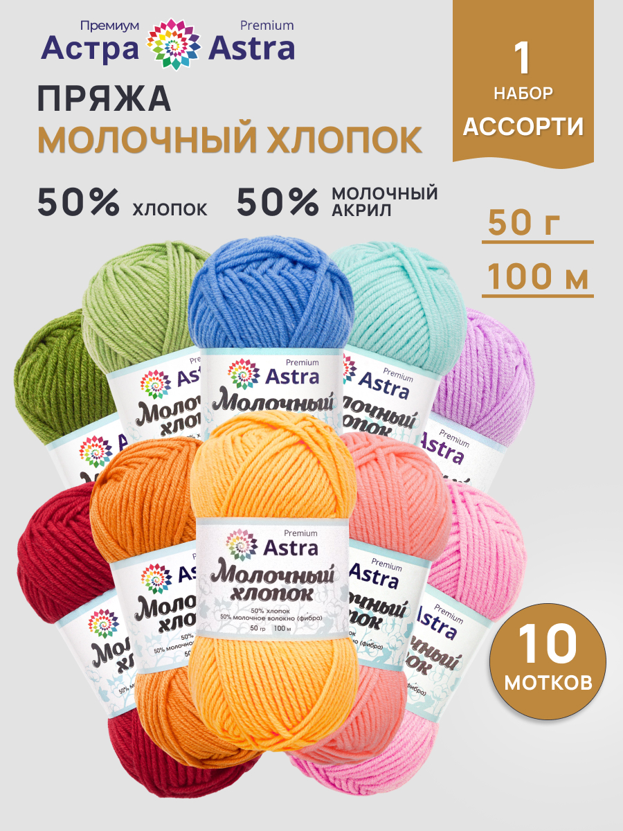 Пряжа для вязания Astra Premium 50г 100м 10шт - фото 1