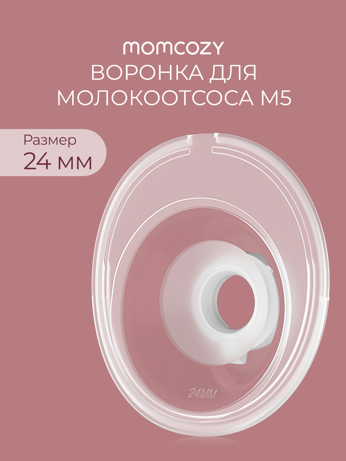 Изображение товара Воронка Momcozy M5 27 мм для молокоотсоса - пищевой силикон без BPA