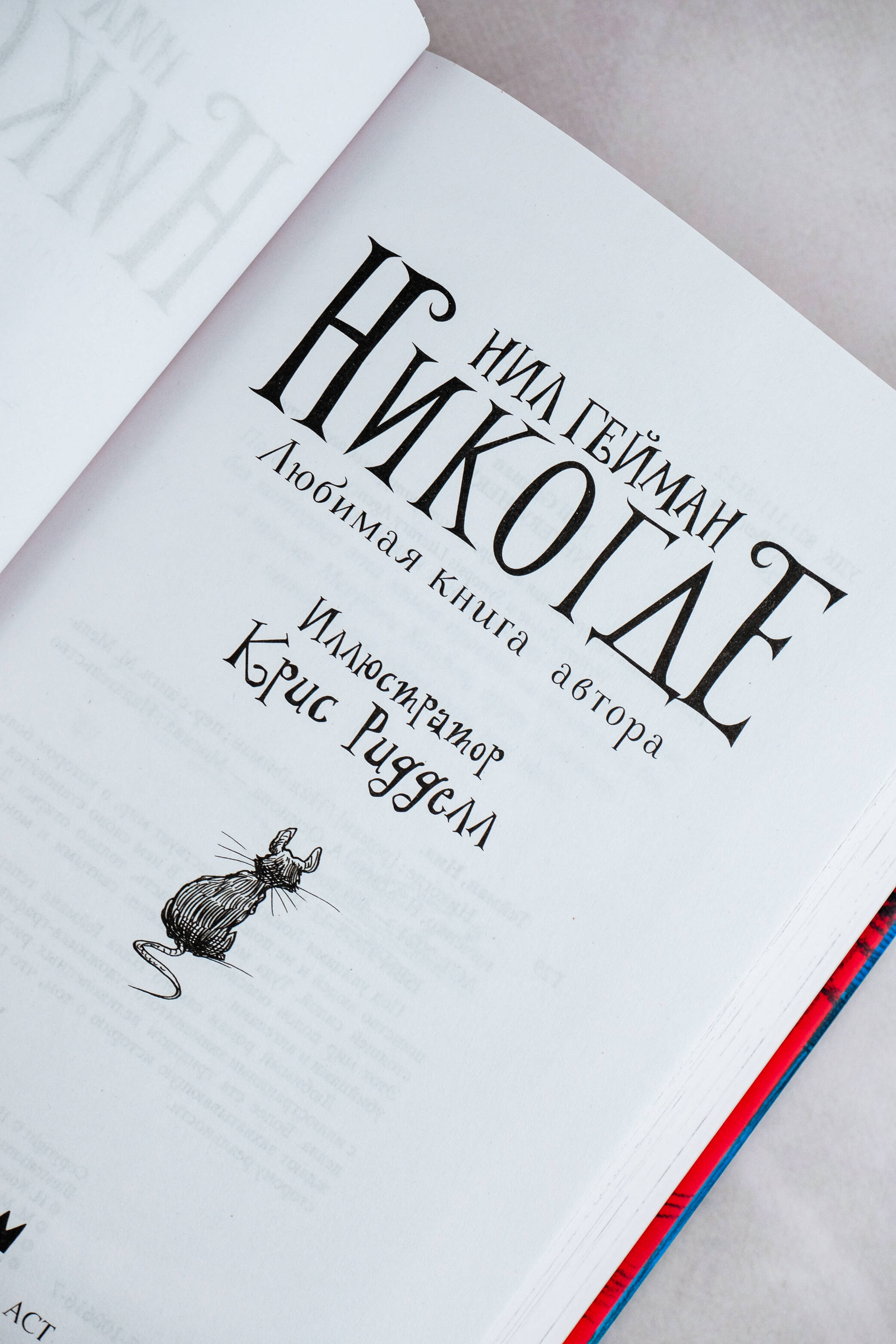Книга АСТ Никогде с иллюстрациями Криса Ридделла - фото 6