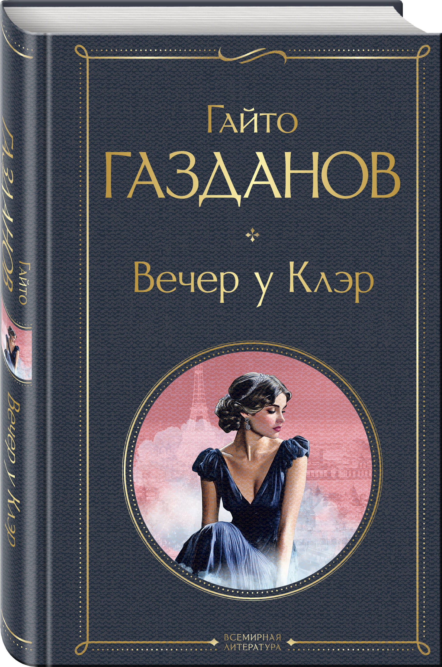 Книга Эксмо Вечер у Клэр - фото 7