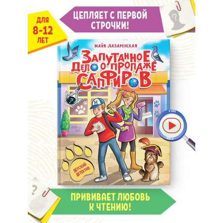 Книга Проф-Пресс Детский детектив. Запутанное дело о пропаже сапфиров