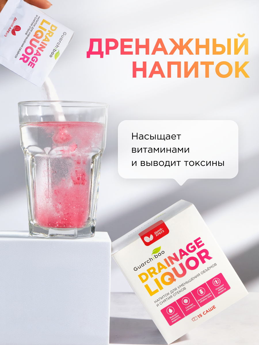 Многокомпонентный препарат Guarchibao Дренаж со вкусом арбуз-дыня для похудения очищения организма и снятия отечности - фото 2