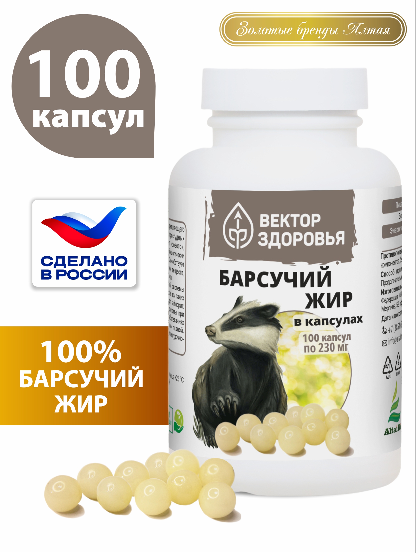 Пищевая добавка Алтайские традиции Барсучий жир 100 капсул - фото 1