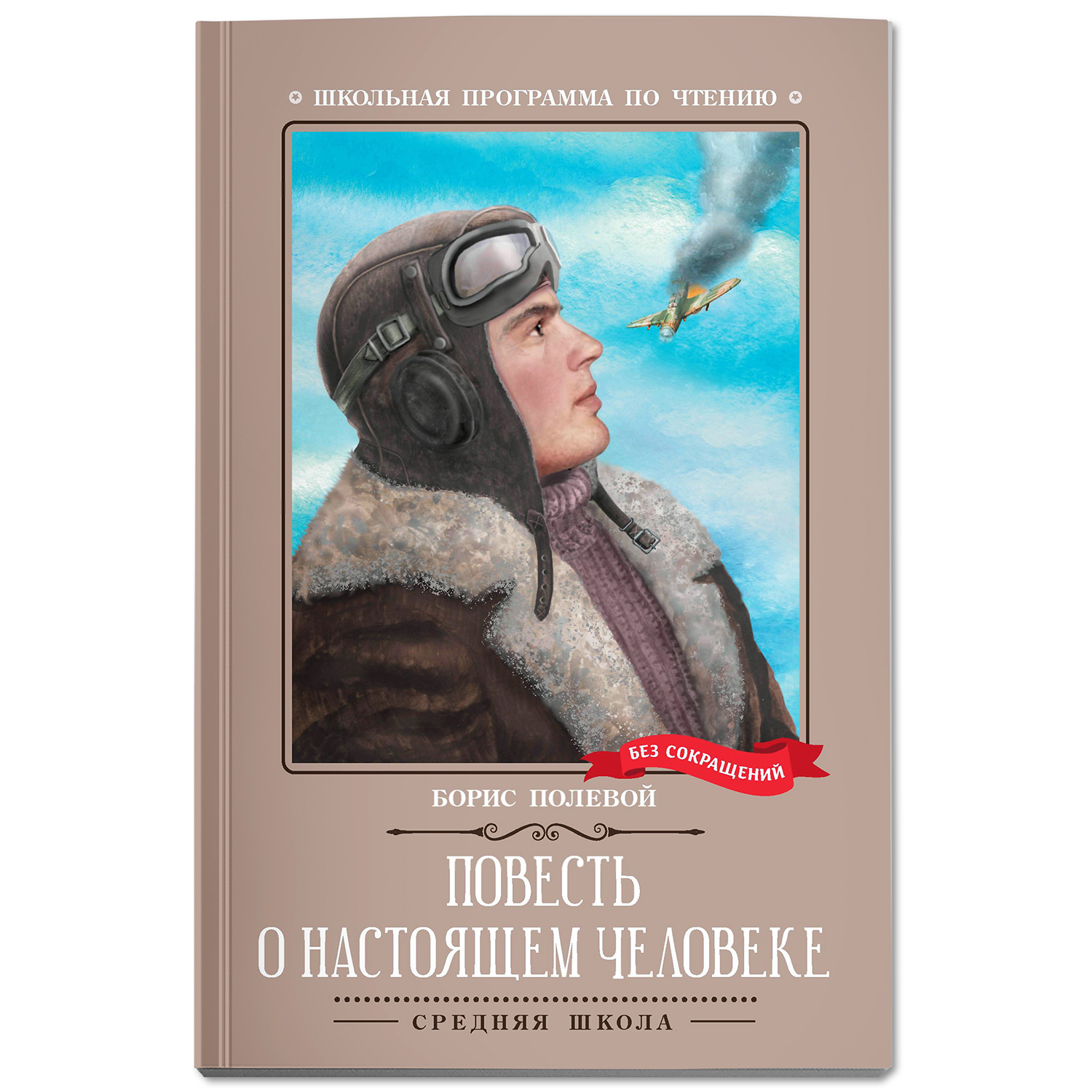 Книга Феникс Повесть о настоящем человеке Школьная литература - фото 2