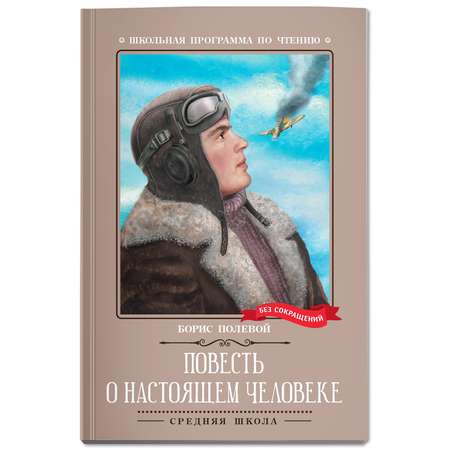 Книга Феникс Повесть о настоящем человеке Школьная литература