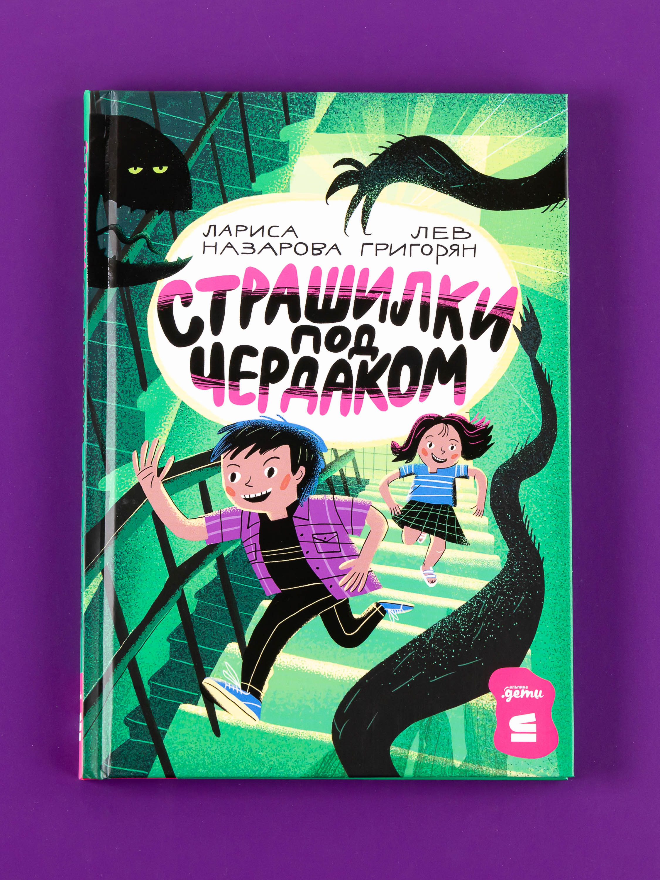 Книга Альпина. Дети Страшилки под чердаком - фото 5