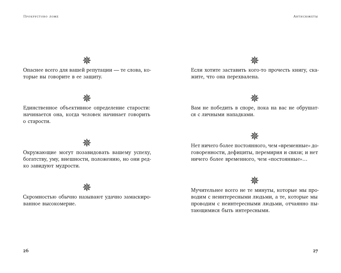 Книга КОЛИБРИ Азб биз Талеб Талеб Н Н Прокрустово ложе Философские и житейские афоризмы - фото 15