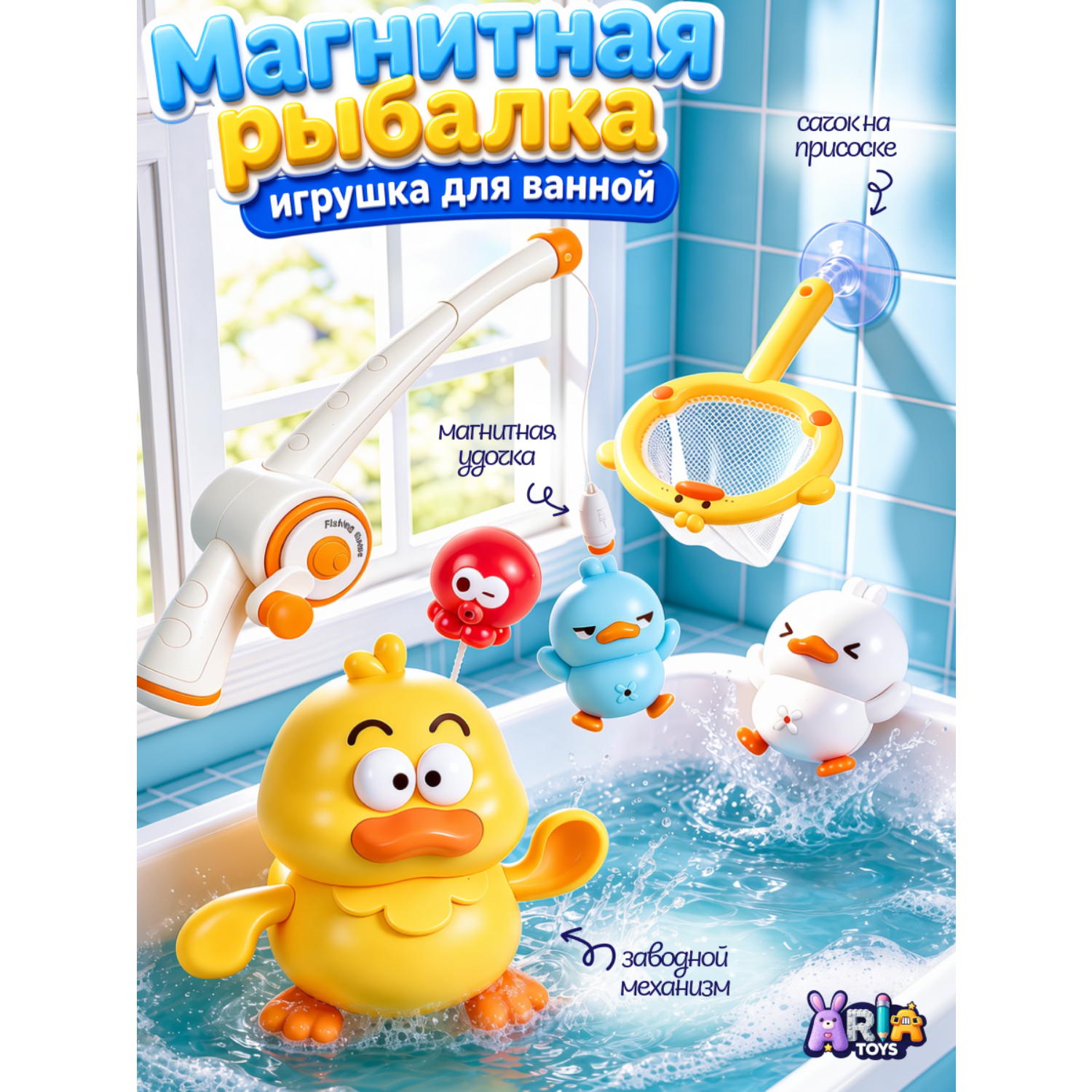 Игрушка Aria Toys рыбалка игрушки для купания - фото 1