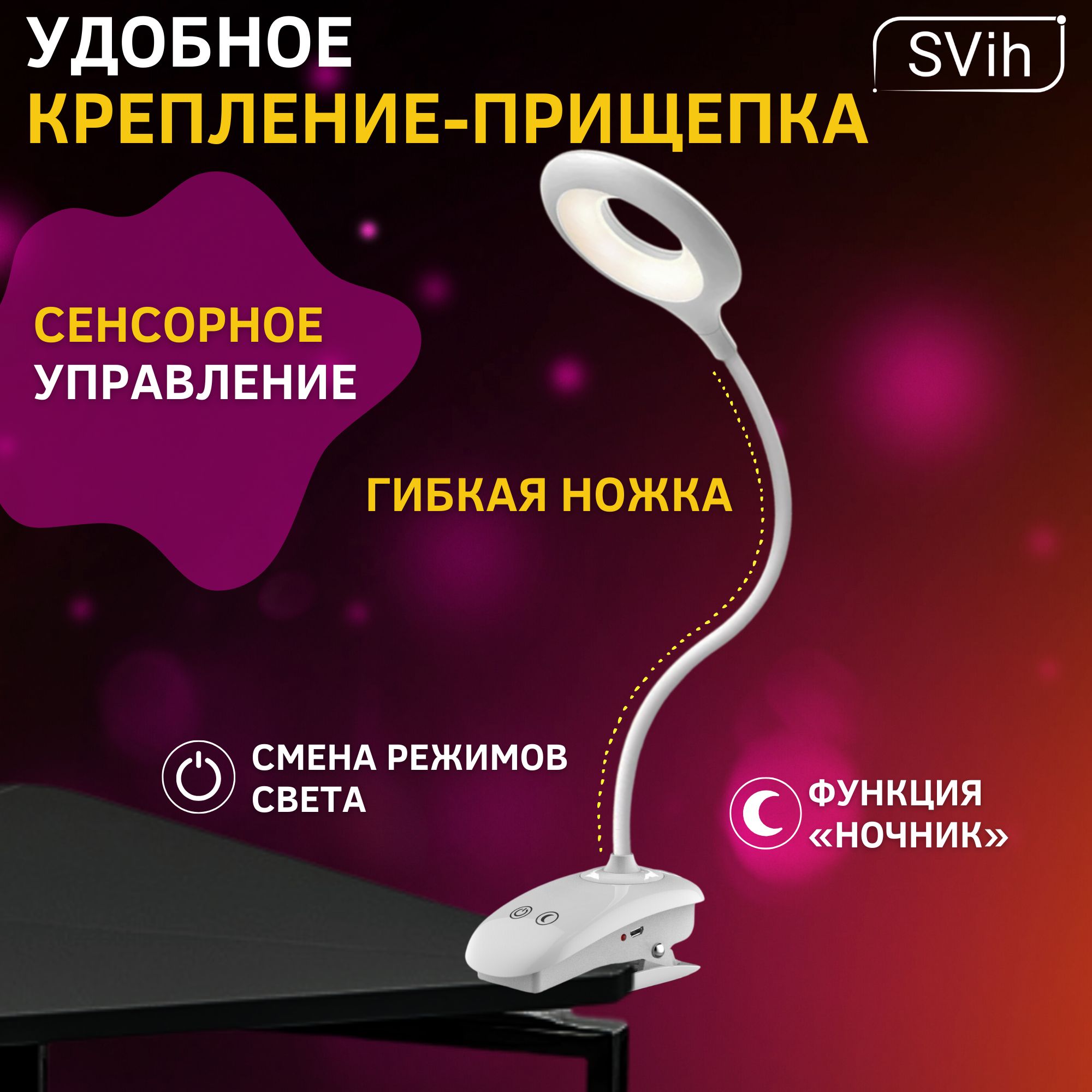 Лампа настольная аккумуляторная SVih светодиодная на прищепке белая 5Вт 240Лм - фото 2
