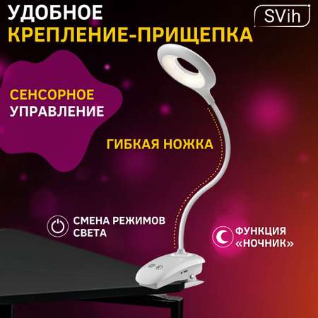 Лампа настольная аккумуляторная SVih светодиодная на прищепке белая 5Вт 240Лм