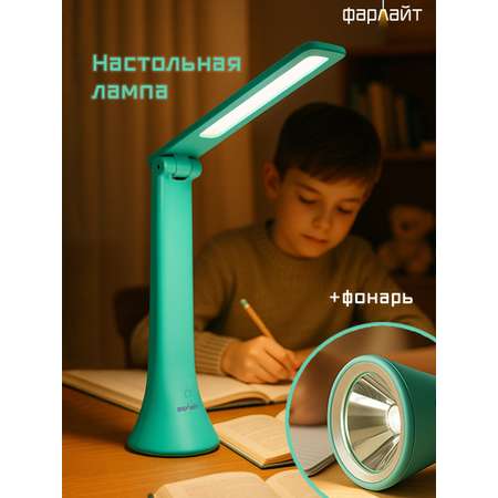 Светильник настольный Фарлайт трансформер