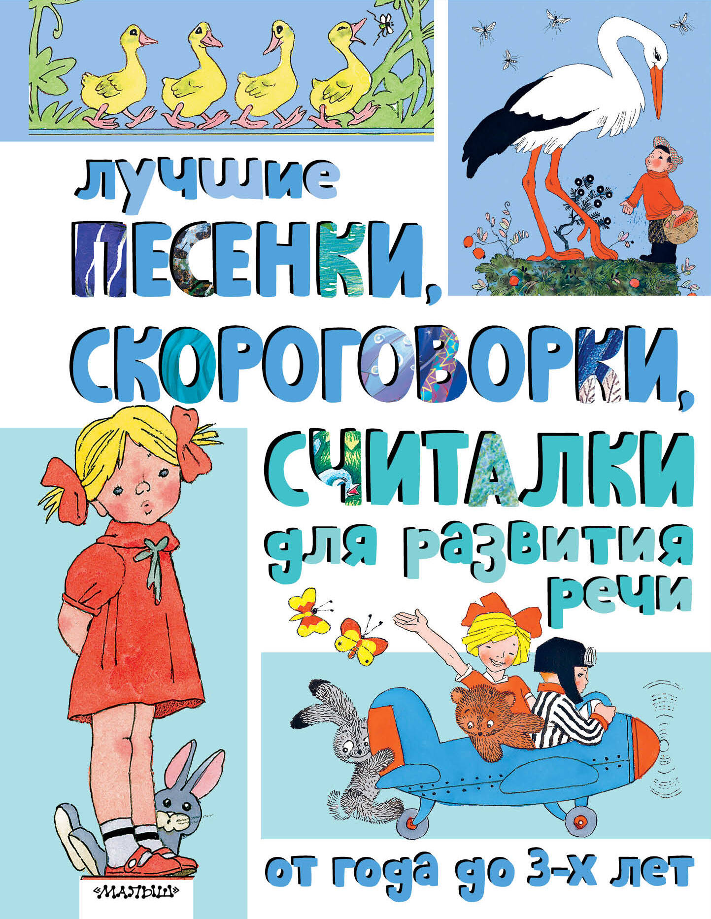 Книга АСТ Лучшие песенки, скороговорки, считалки для развития речи. От года до 3-х лет - фото 5
