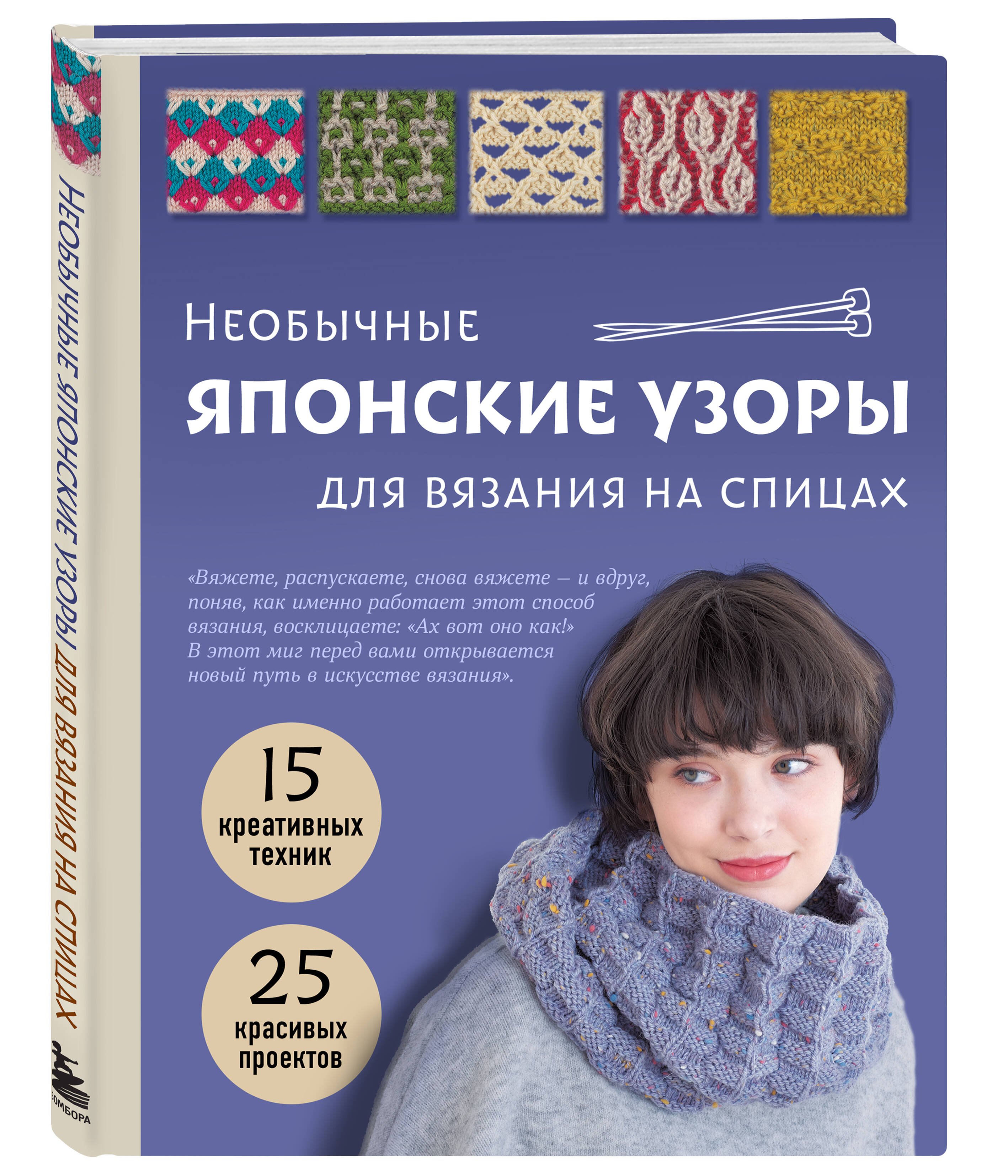 Книга Эксмо Необычные японские узоры для вязания на спицах. 15 креативных техник - фото 1