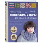 Книга Эксмо Необычные японские узоры для вязания на спицах. 15 креативных техник