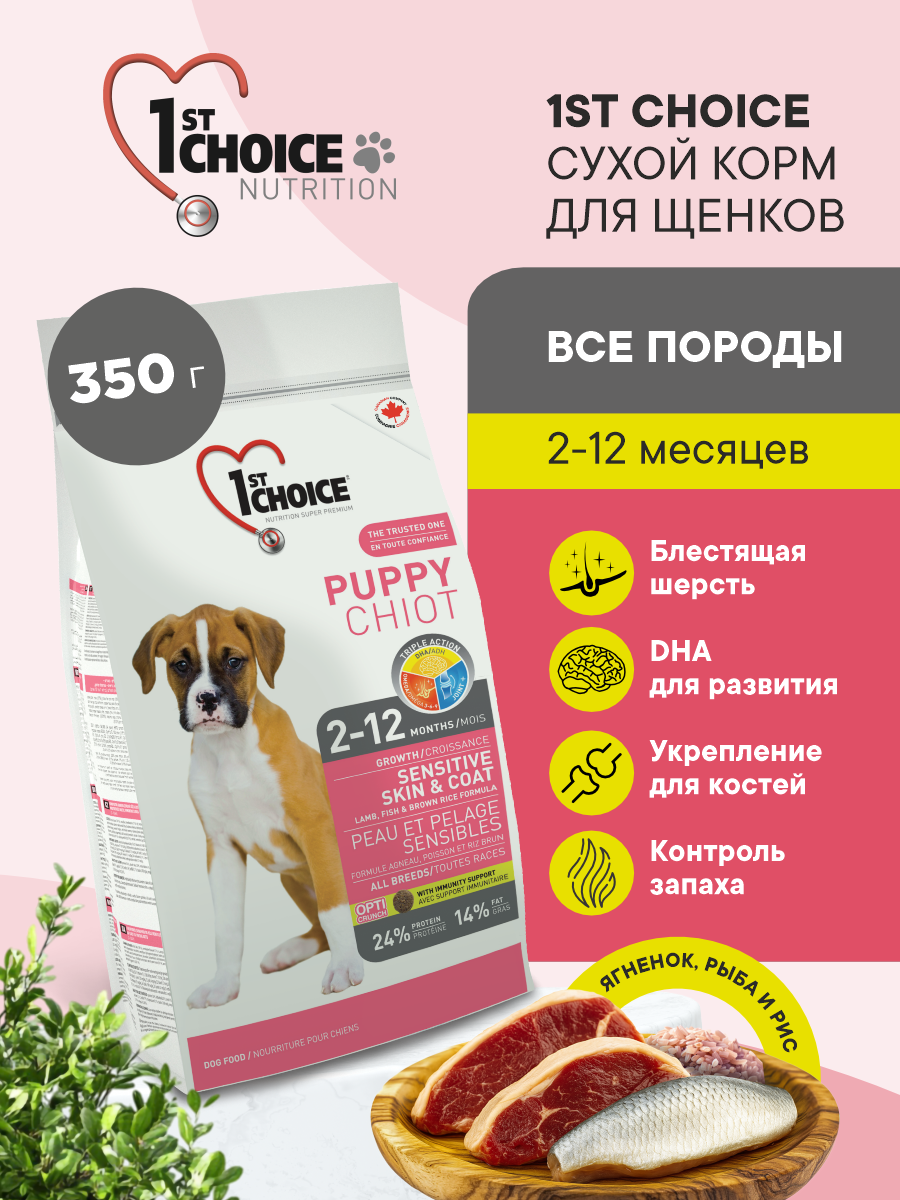 Корм сухой 1st Choice Здоровая кожа и шерсть для щенков всех пород на ягненке с рыбой и рисом 350г - фото 1