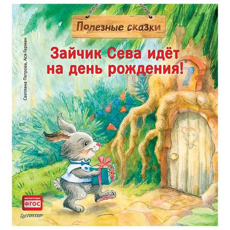 Книга ПИТЕР Зайчик Сева идет на день рождения Полезные сказки