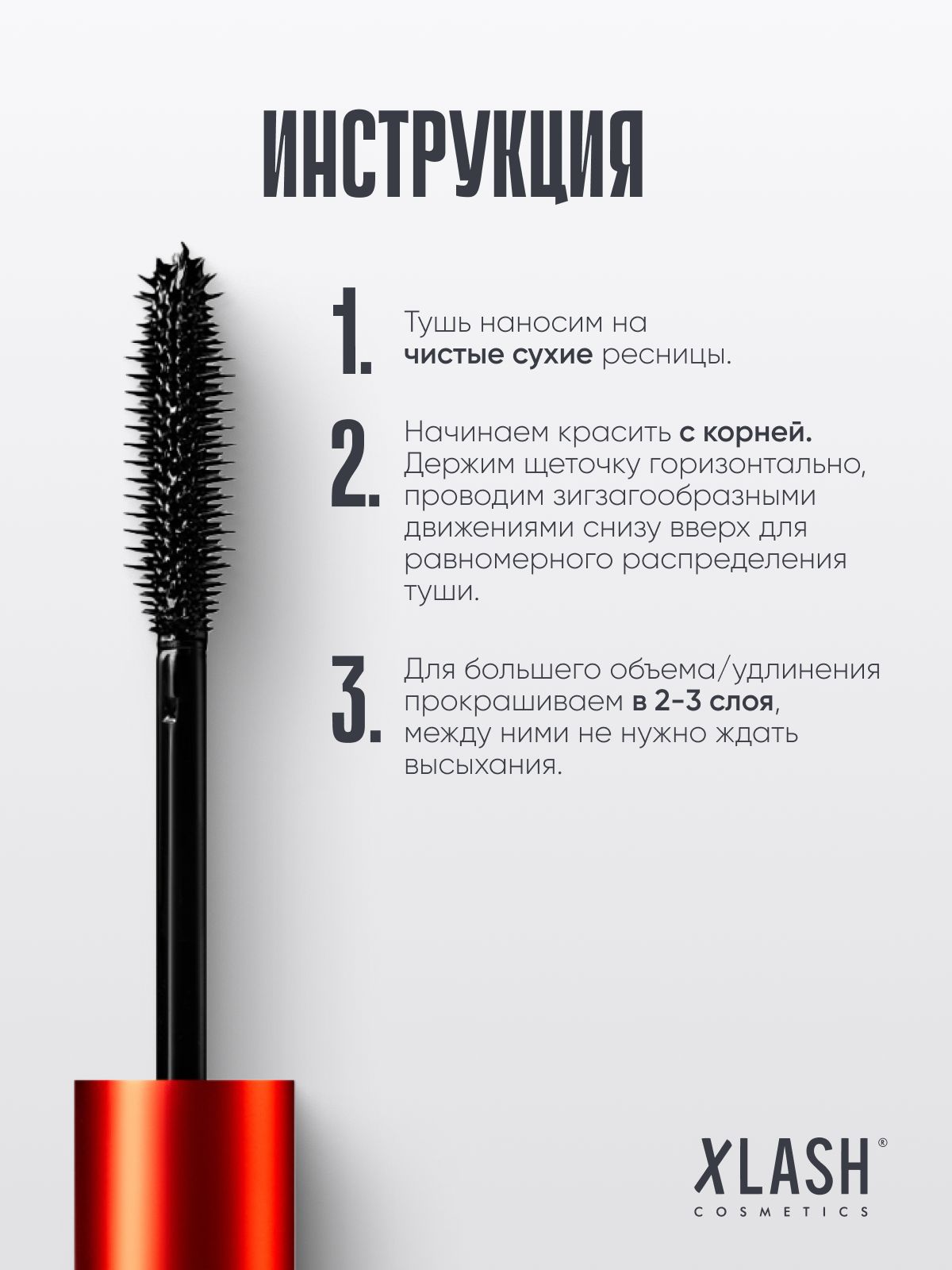 Тушь XLASH Cosmetics для ресниц - фото 9