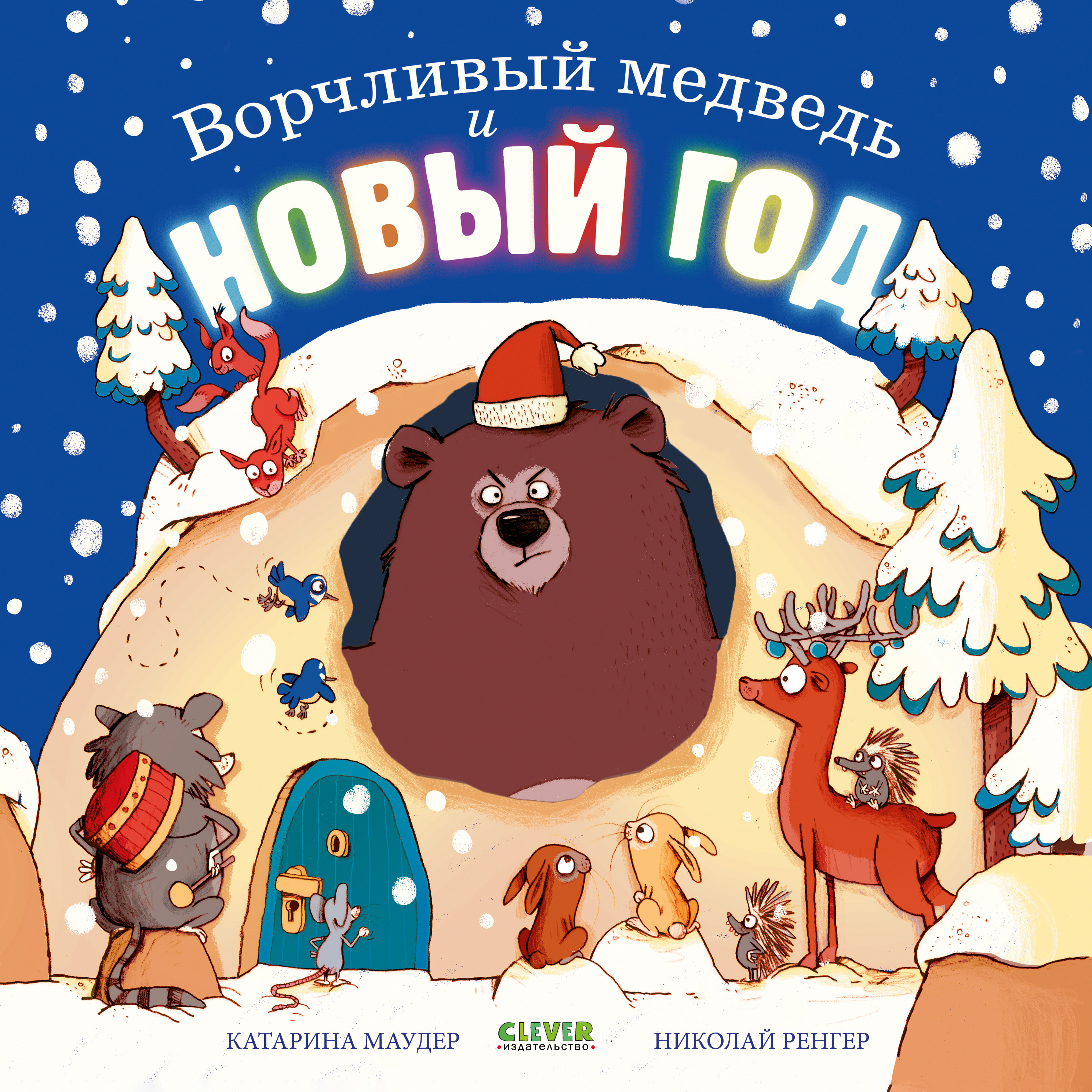 Ворчливый медведь и Новый год Clever Книжки-картинки - фото 1