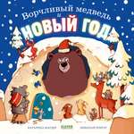 Ворчливый медведь и Новый год Clever Книжки-картинки