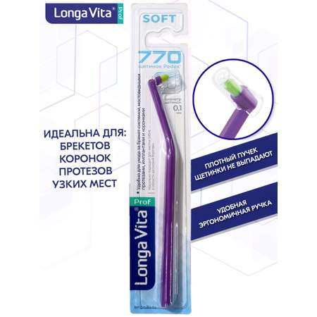 Зубная щетка монопучковая LONGA VITA 1 шт.