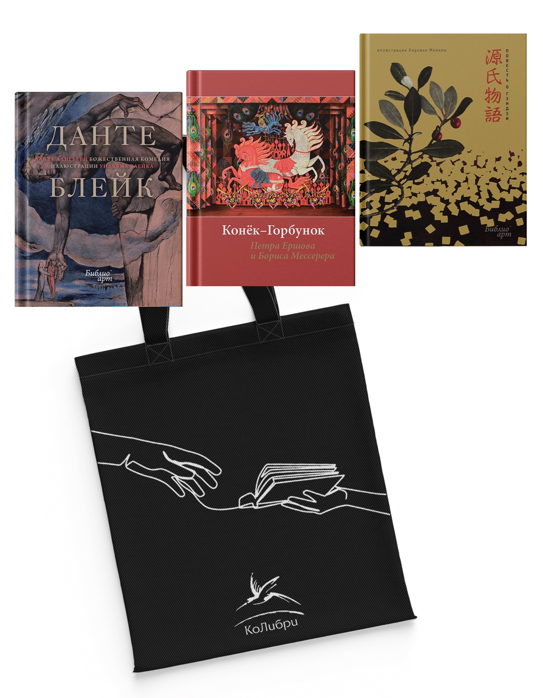 Книга КОЛИБРИ Мировые шедевры литературы и живописи Сборный комплект из 3х книг с шоппером - фото 1