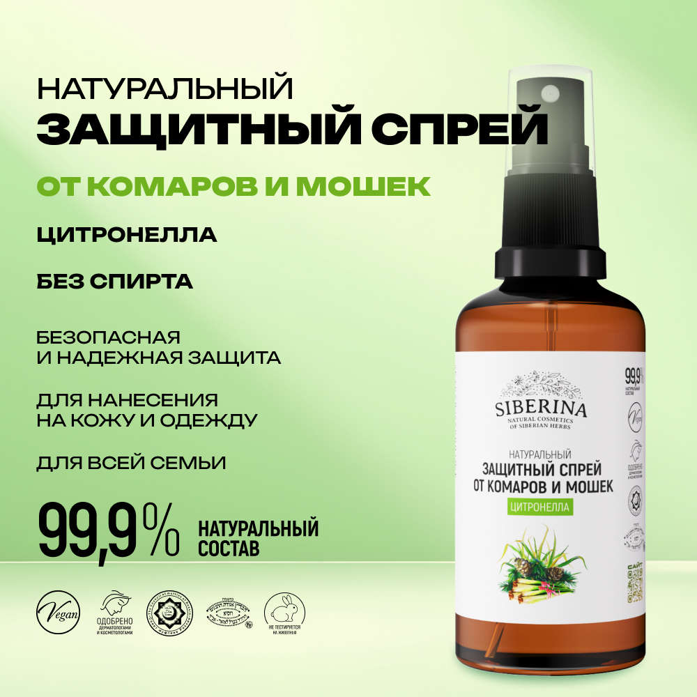 Спрей Siberina натуральный от комаров и мошек Цитронелла 50 мл - фото 2