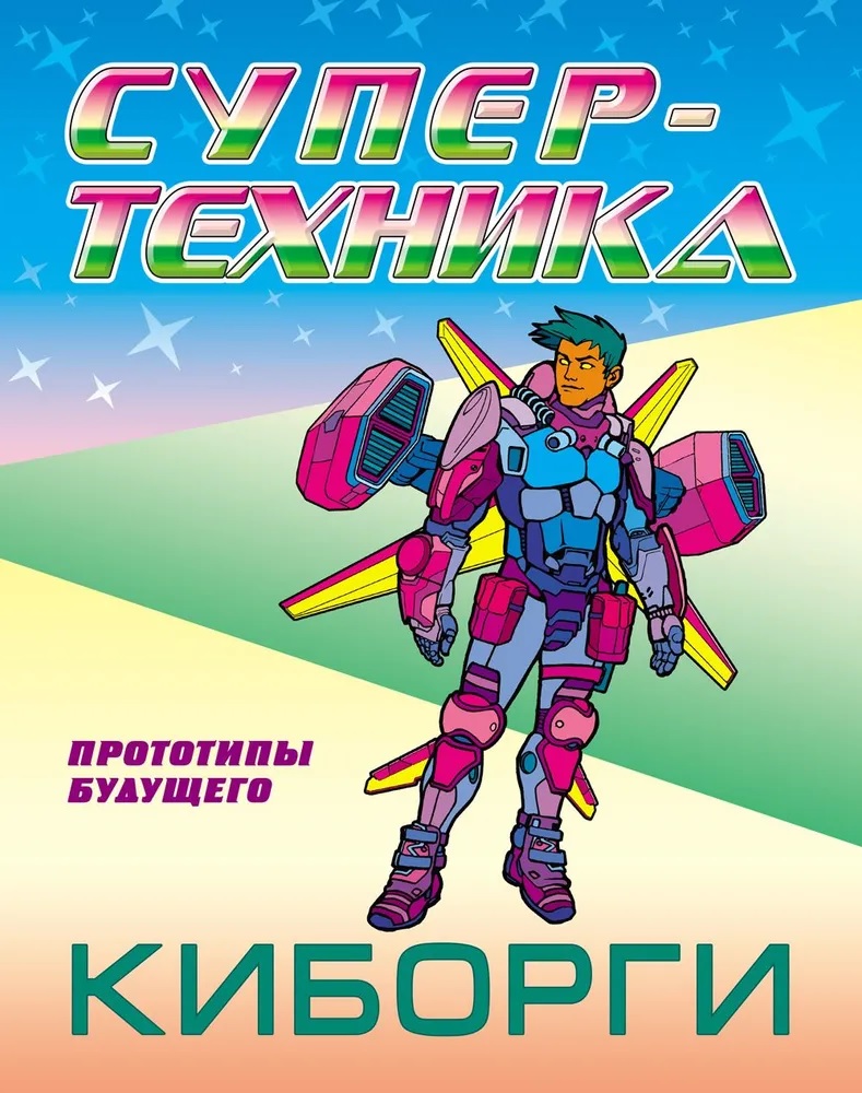 Раскраски Книжный дом 3 шт супертехника - фото 2
