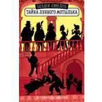 Книга Clever Загадки Синклера Тайна Лунного мотылька