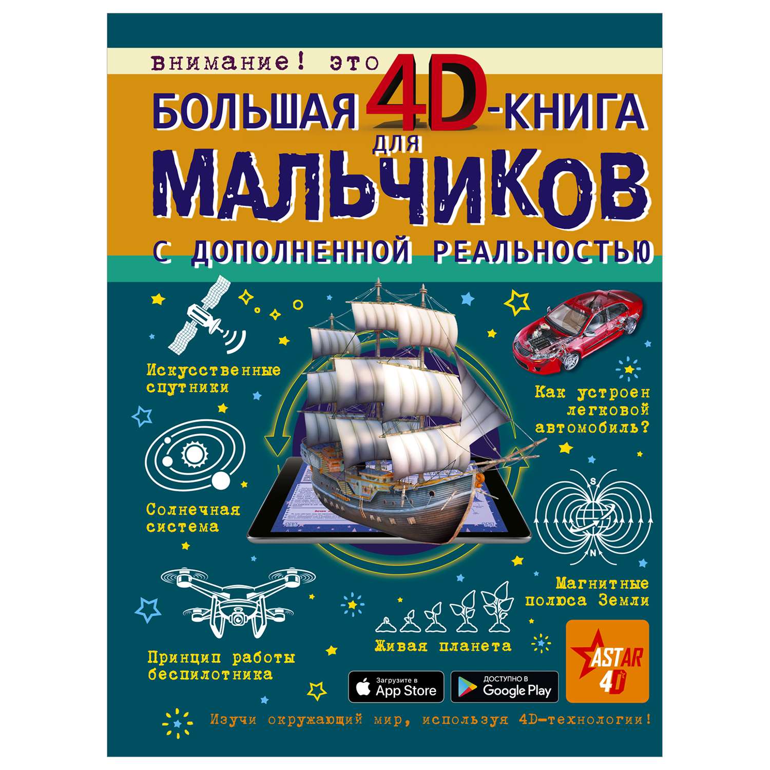 Энциклопедия Большая 4D книга для мальчиков с дополненной реальностью - фото 1