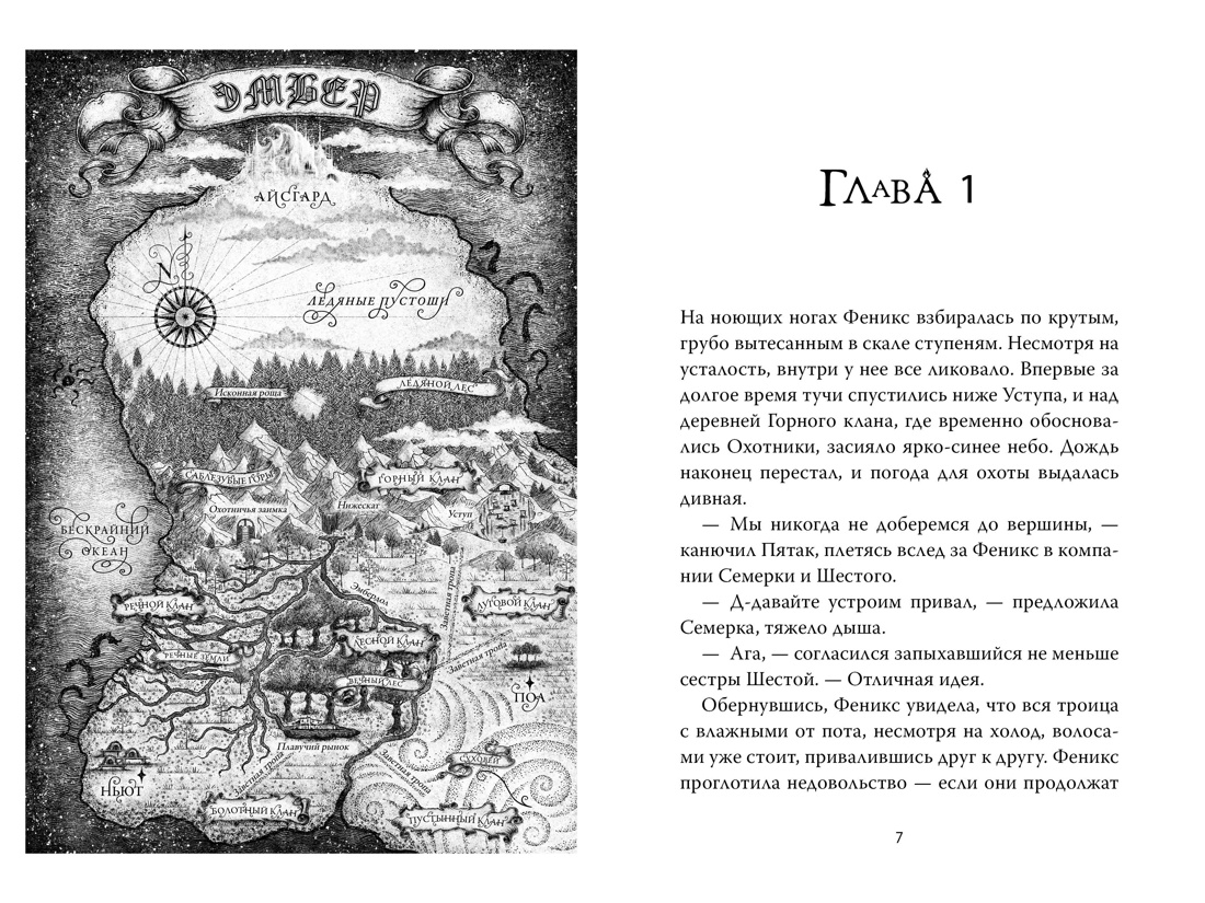 Книга АЗБУКА Ашлин Фаулер. Рожденная огнем. Книга 2. Феникс и ледяной дворец. - фото 2