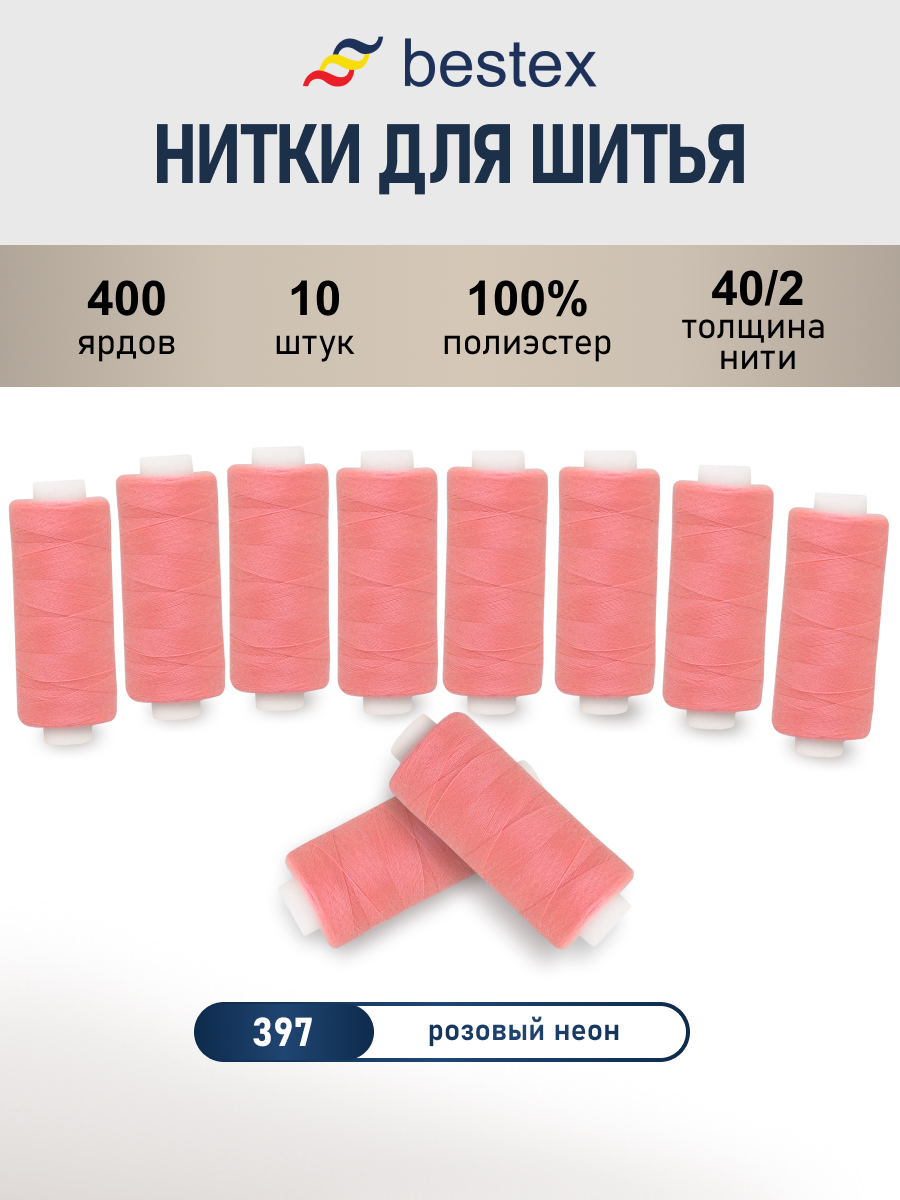 Нитки для шитья 40/2 Bestex 10шт цв 397 - фото 1