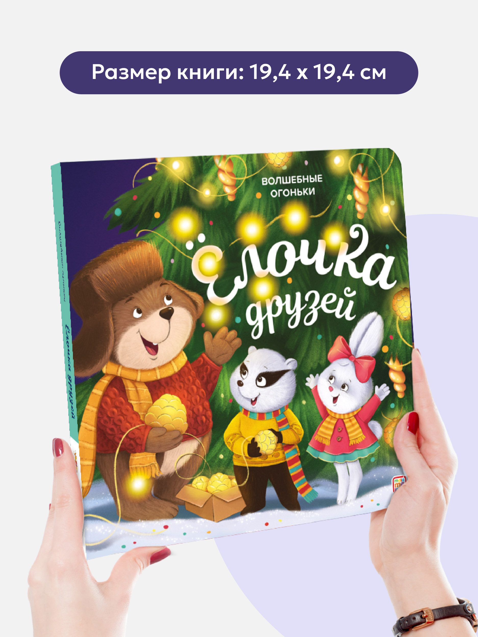 Новогодняя подарочная книга для малышей Malamalama Книга для детей с огоньками. Ёлочка друзей Сказки и стихи для малышей - фото 6