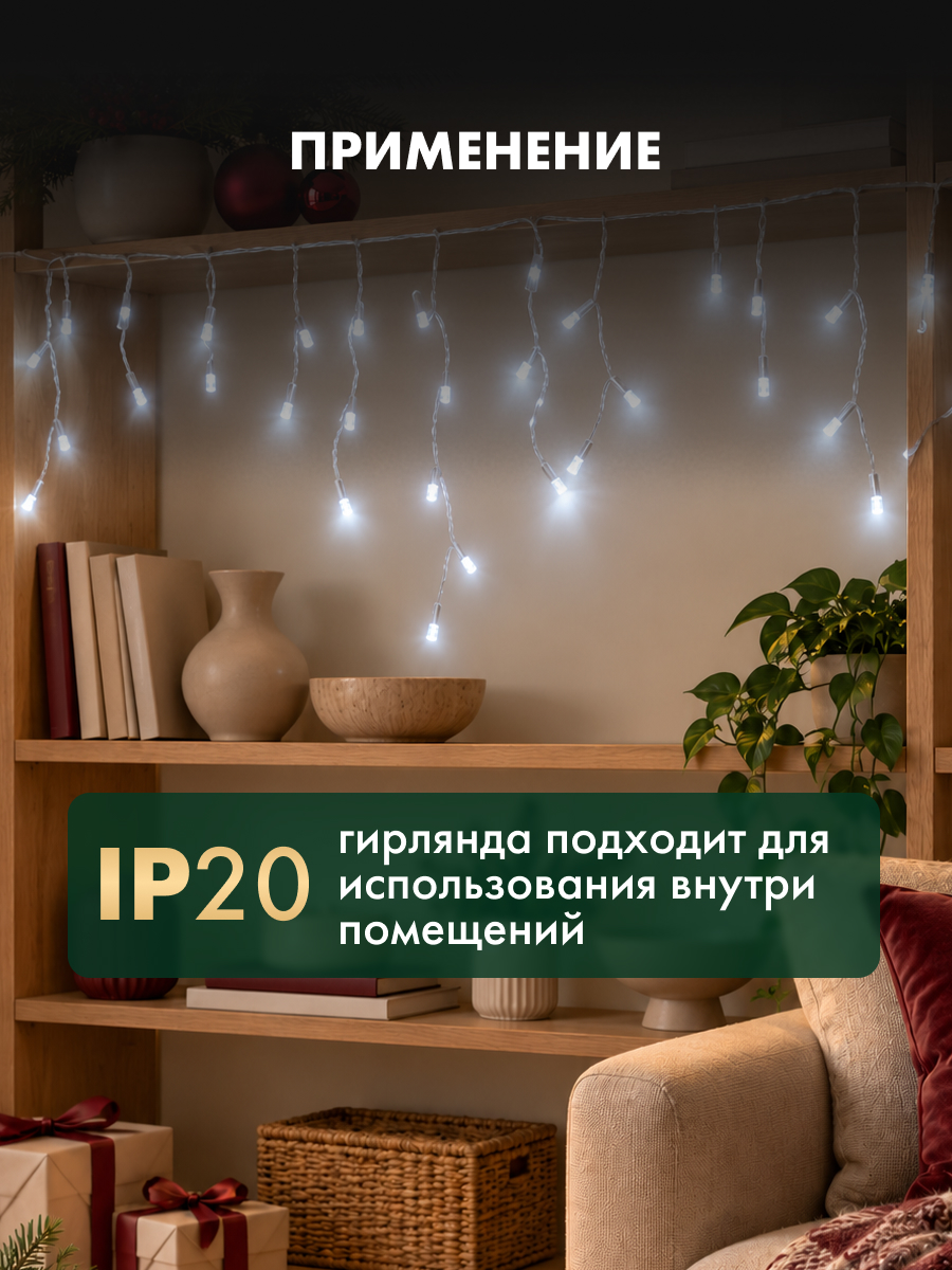Светодиодная гирлянда NEON-NIGHT Бахрома 1.8х0.5 м 8 режимов белое свечение 255-015 - фото 4