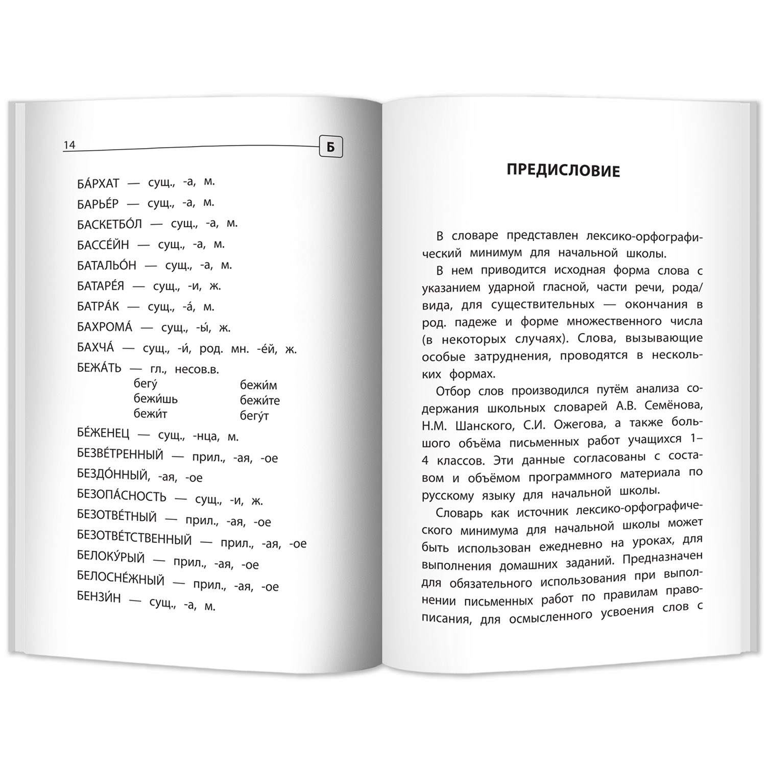Книга Феникс Орфографический словарь русского языка: 1-4 классы - фото 3