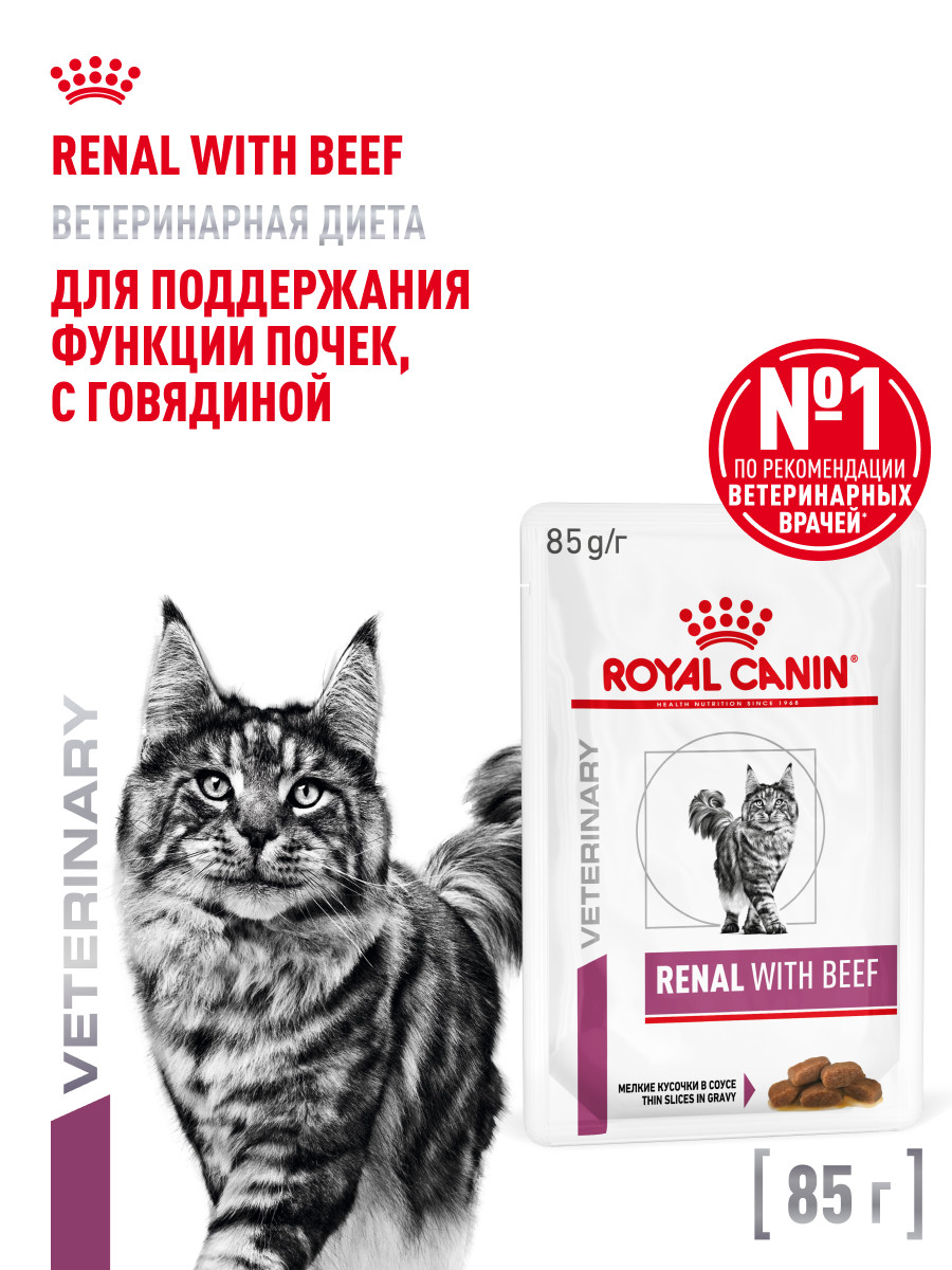 Корм для кошек ROYAL CANIN Renal with beef для поддержания функции почек 85г - фото 1