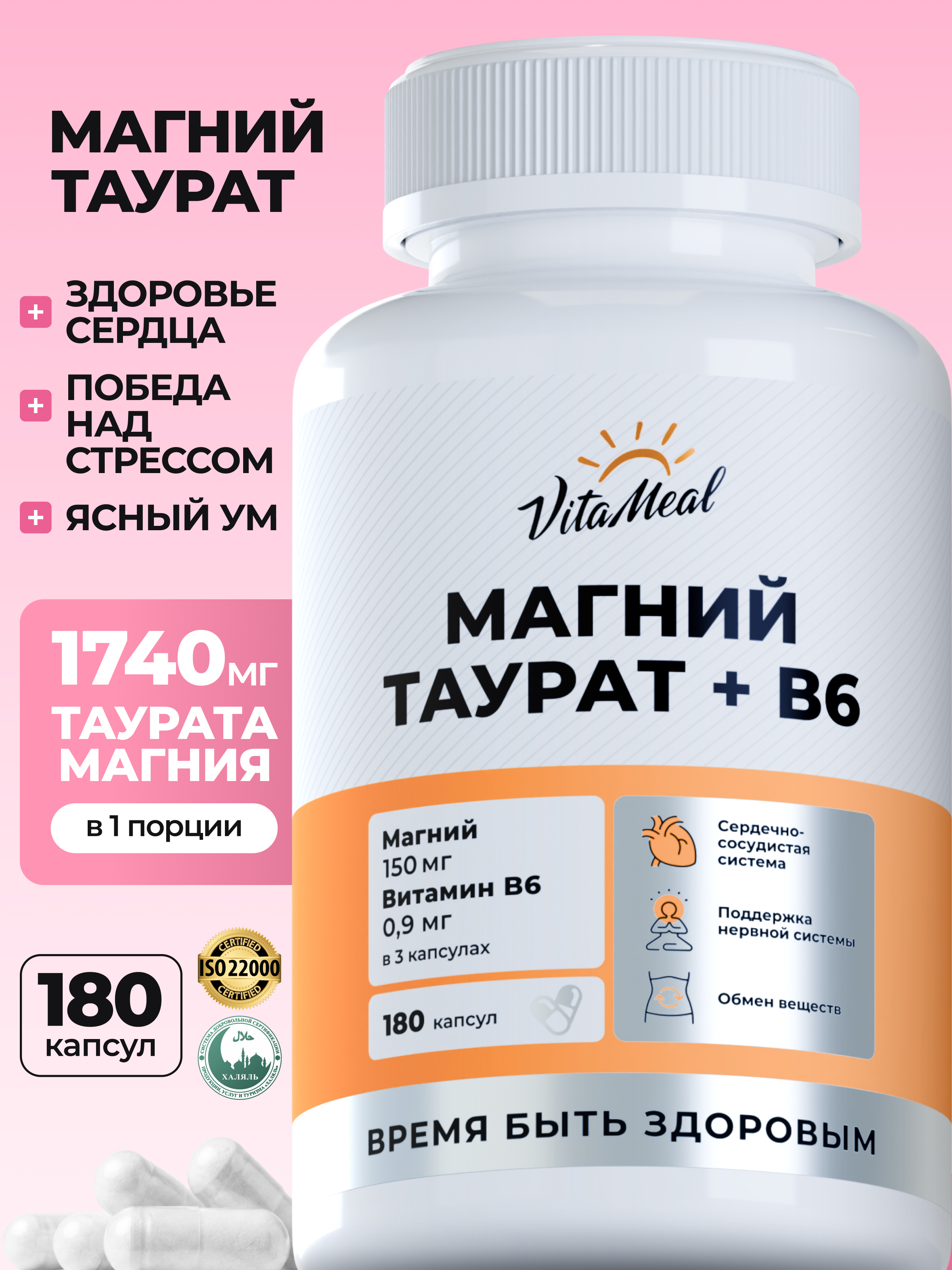 Витаминно-минеральный комплекс VitaMeal Магний таурат + Витамин В6 для сна сердца сосудов и нервной системы 180 капсул - фото 1